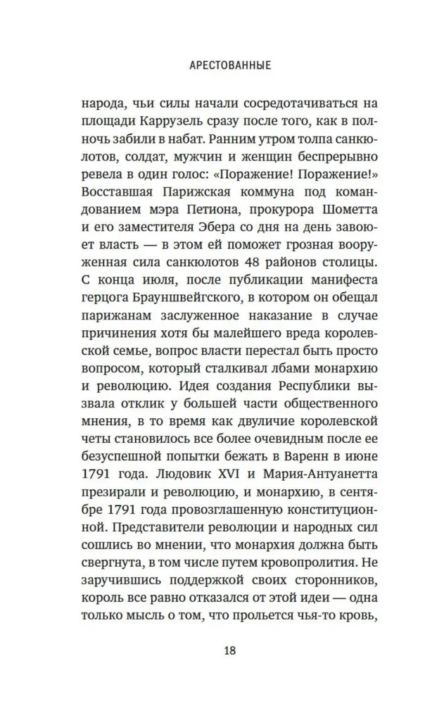 Galvas nocirstās. Traģiskā Marijas Antuanetes, madāmas Djuvari, madāmas Rolānas un Olimpijas de Guž stāsts