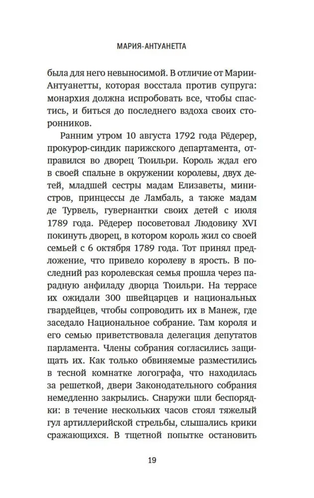 Galvas nocirstās. Traģiskā Marijas Antuanetes, madāmas Djuvari, madāmas Rolānas un Olimpijas de Guž stāsts