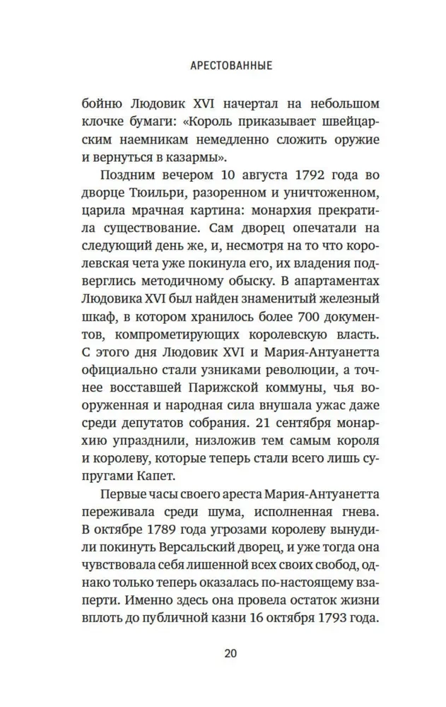 Galvas nocirstās. Traģiskā Marijas Antuanetes, madāmas Djuvari, madāmas Rolānas un Olimpijas de Guž stāsts