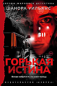 Горькая истина
