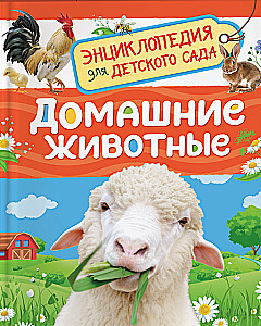 Домашние животные