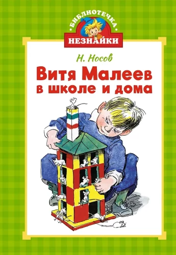 Vītja Malējevs skolā un mājās
