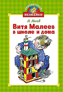 Vītja Malējevs skolā un mājās