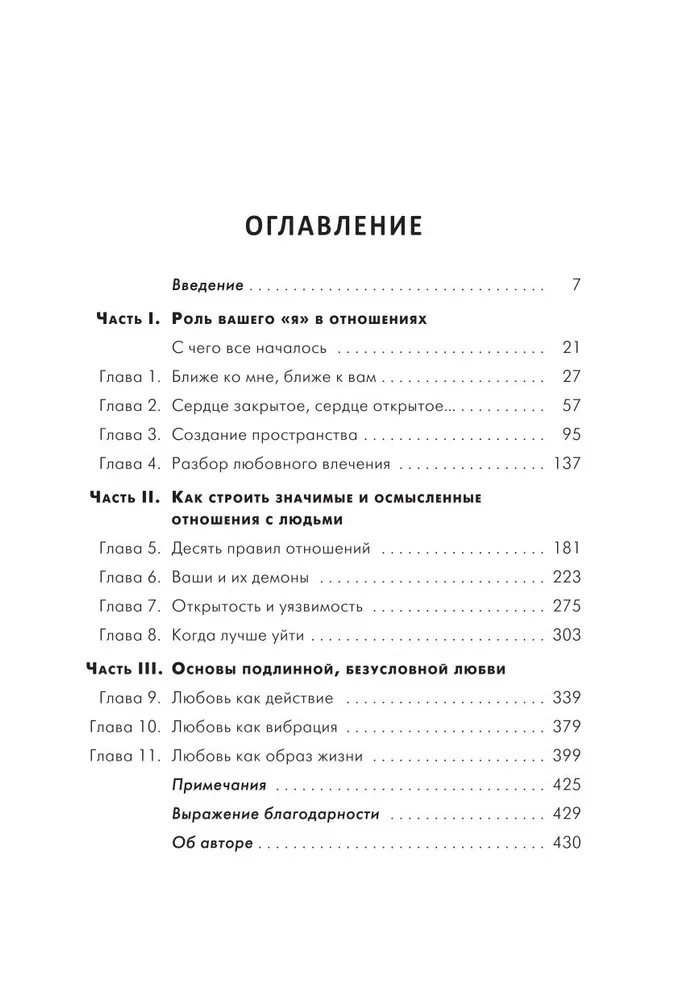 Ближе к любви: Как привлечь правильные отношения и укрепить связь