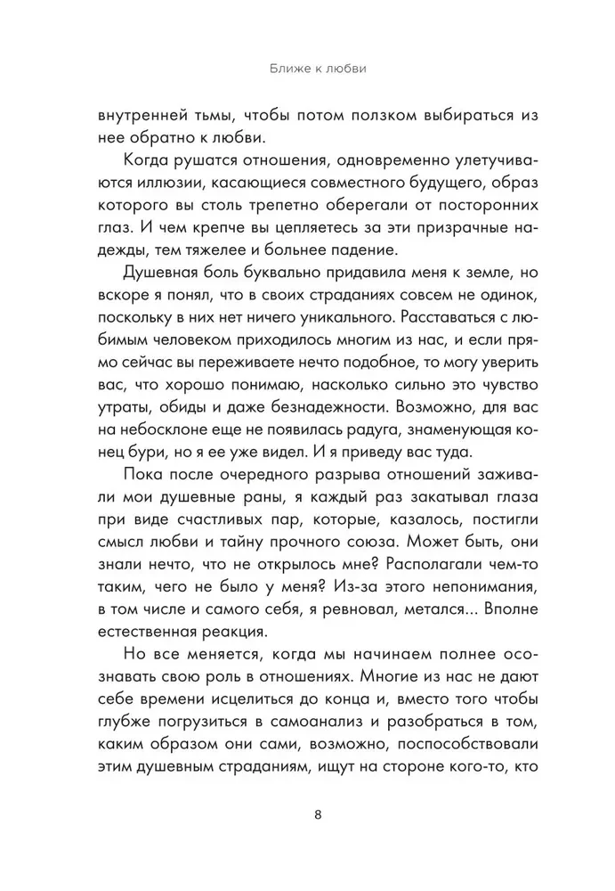Ближе к любви: Как привлечь правильные отношения и укрепить связь