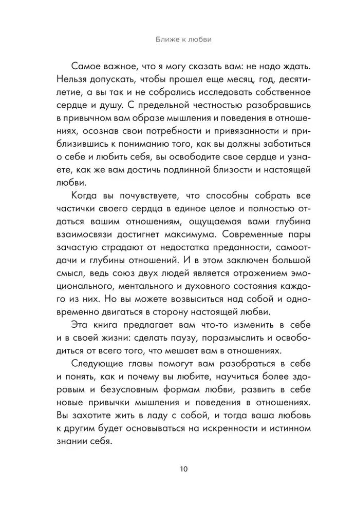 Ближе к любви: Как привлечь правильные отношения и укрепить связь