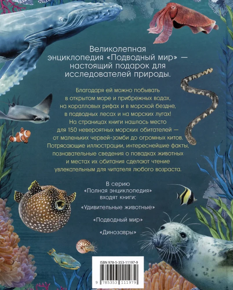 Подводный мир. Полная энциклопедия