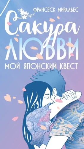 Mīlestības sakura. Mans japāņu kvests