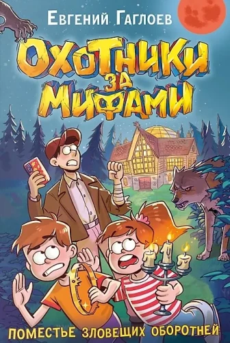 Mednieki pēc mītiem. 6. Lielā ļauno vilku muiža