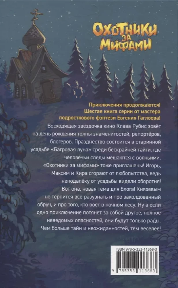 Mednieki pēc mītiem. 6. Lielā ļauno vilku muiža