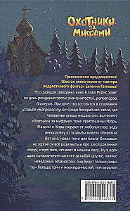 Mednieki pēc mītiem. 6. Lielā ļauno vilku muiža