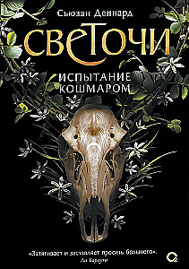 Светочи. Книга 1. Испытание кошмаром