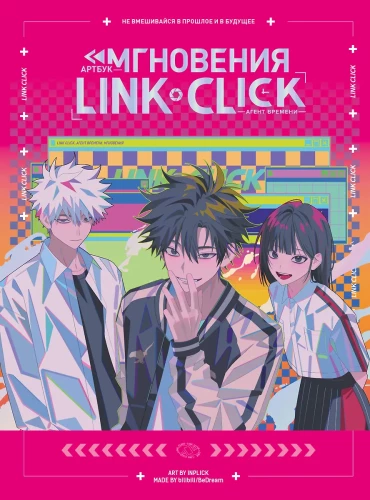 Mākslas grāmata - Link Click. Laika aģents. Mirklis