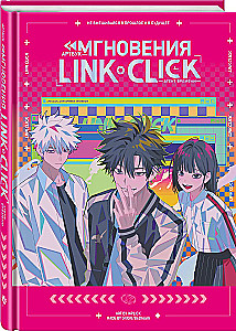 Mākslas grāmata - Link Click. Laika aģents. Mirklis