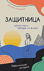 Белая река, черный асфальт
