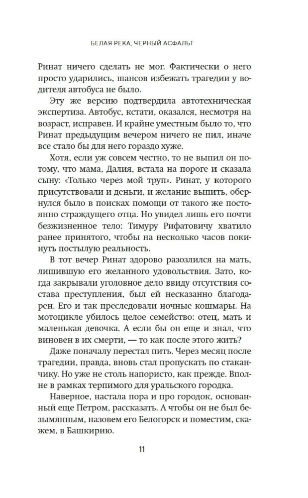 Белая река, черный асфальт