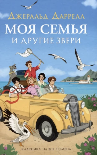 Mana ģimene un citi zvēri