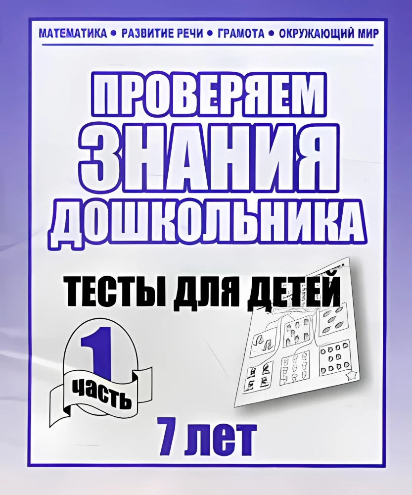 Тесты для детей - Проверяем знания дошкольника. Часть 1