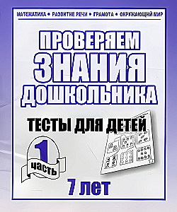 Тесты для детей - Проверяем знания дошкольника. Часть 1