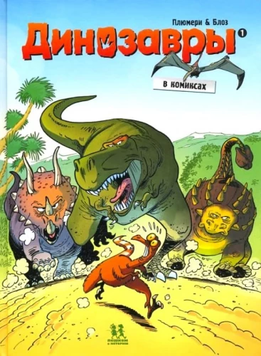 Dinozauri komiksos. 1. sējums
