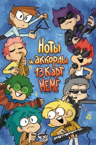 Nots un akordi 13 karšu memei