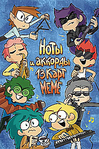 Nots un akordi 13 karšu memei