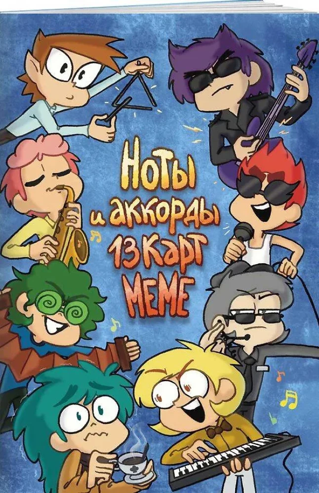 Nots un akordi 13 karšu memei