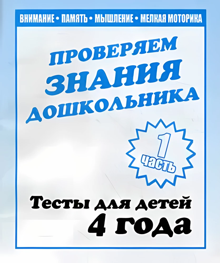 Тесты для детей - Проверяем знания дошкольника. Часть1