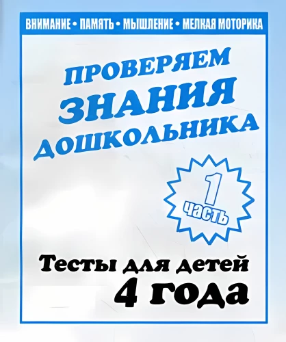 Тесты для детей - Проверяем знания дошкольника. Часть1