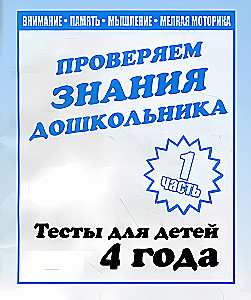 Тесты для детей - Проверяем знания дошкольника. Часть1