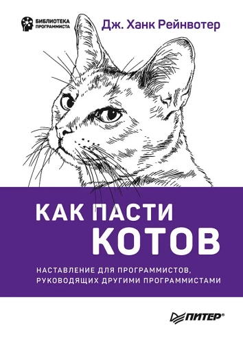 Kā ganīt kaķus. Norādījumi programmētājiem, kas vada citus programmētājus