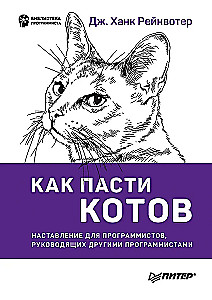 Kā ganīt kaķus. Norādījumi programmētājiem, kas vada citus programmētājus