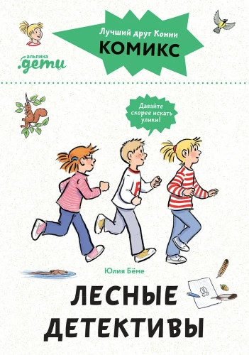 Komiksi ar Konni. Meža detektīvi