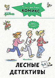 Комиксы с Конни. Лесные детективы