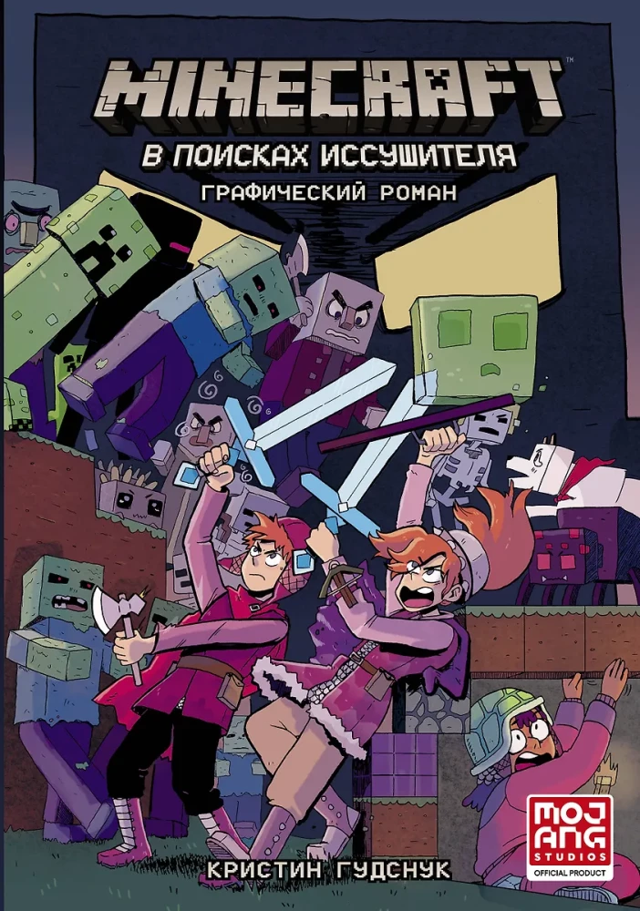 Minecraft. В поисках иссушителя