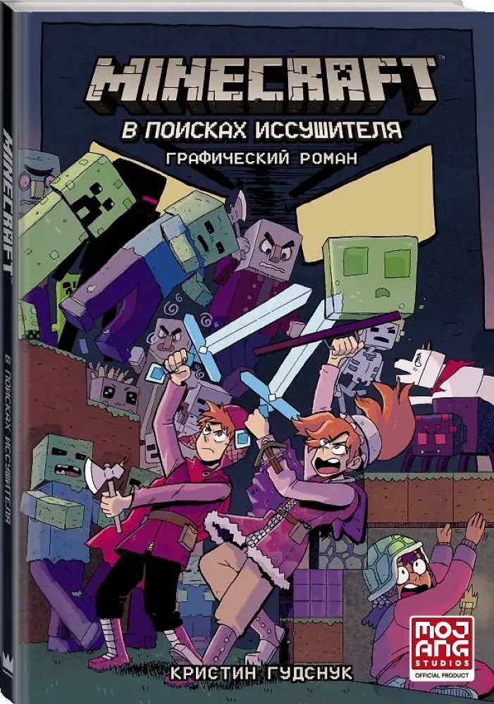 Minecraft. В поисках иссушителя