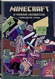 Minecraft. В поисках иссушителя