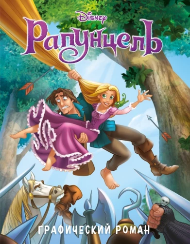 Rapunzel. Grafiskais romāns