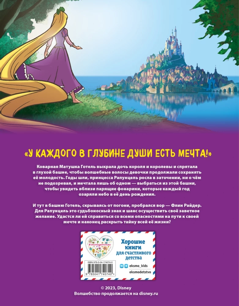 Рапунцель. Графический роман
