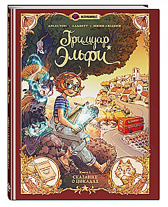 Elfi grimoārs. Grāmata 2. Stāsts par cīkādām