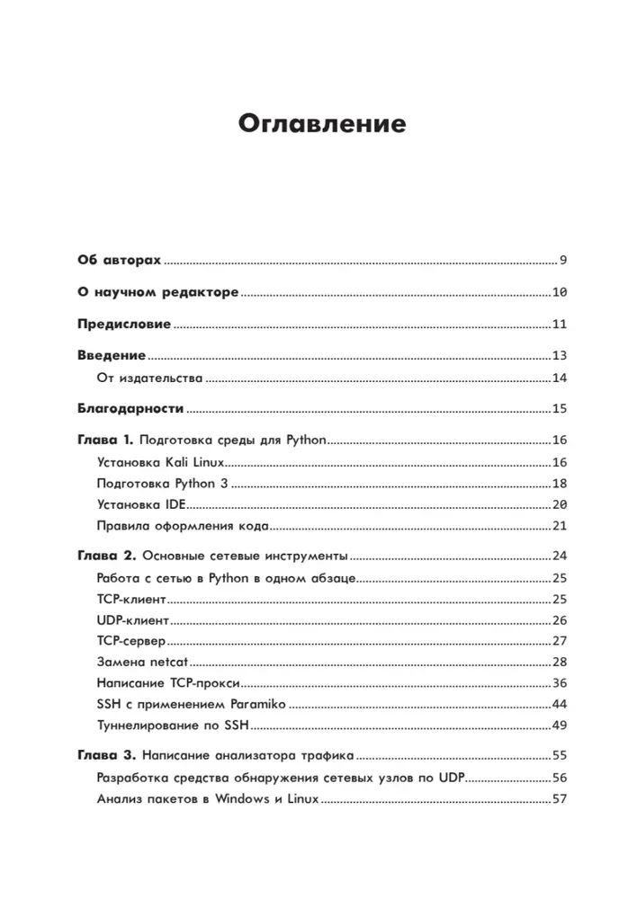 Black Hat Python. Программирование для хакеров и пентестеров