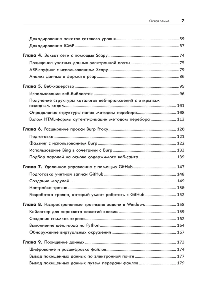 Black Hat Python. Программирование для хакеров и пентестеров