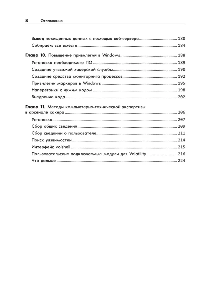 Black Hat Python. Программирование для хакеров и пентестеров