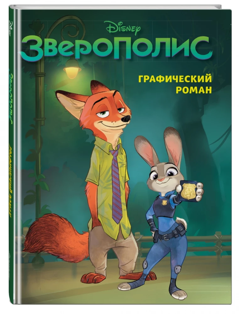 Зверополис. Графический роман