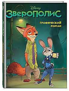 Зверополис. Графический роман