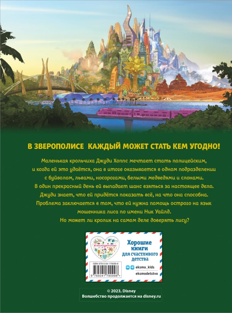Зверополис. Графический роман