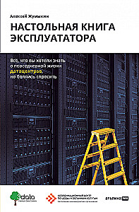 Настольная книга эксплуататора. Всё, что вы хотели знать о повседневной жизни датацентров, но боялись спросить