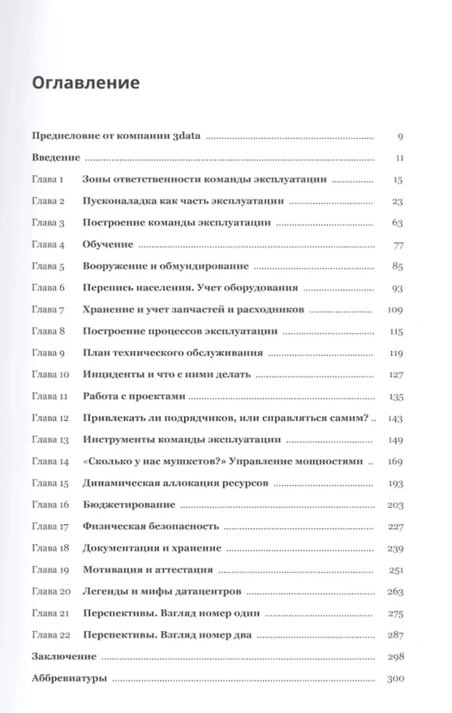 Настольная книга эксплуататора. Всё, что вы хотели знать о повседневной жизни датацентров, но боялись спросить