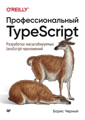 Профессиональный TypeScript. Разработка масштабируемых JavaScriptприложений