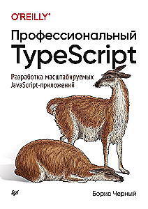 Профессиональный TypeScript. Разработка масштабируемых JavaScriptприложений